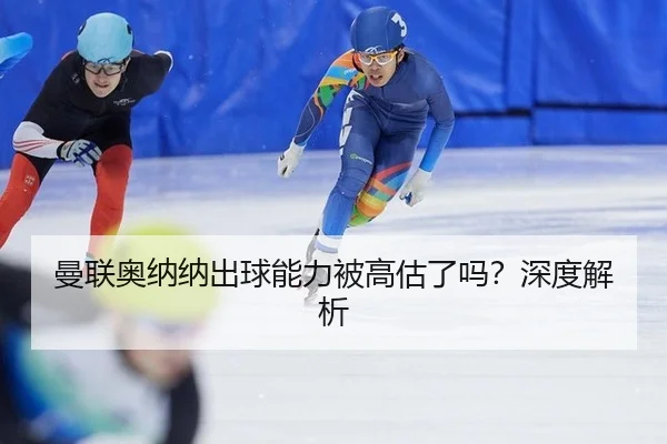 man-lian-ao-na-na-chu-qiu-neng-li-bei-gao-gu-le-ma-shen-du-jie-xi-3-595.jpg