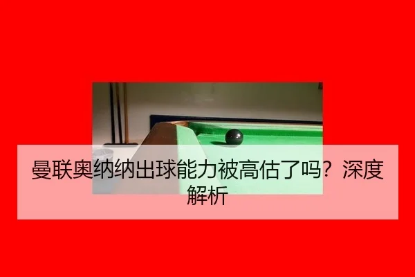 曼联奥纳纳出球能力被高估了吗？深度解析